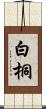 白桐 Scroll