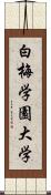 白梅学園大学 Scroll