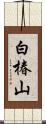 白椿山 Scroll
