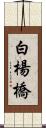 白楊橋 Scroll