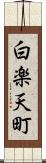 白楽天町 Scroll