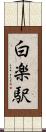 白楽駅 Scroll