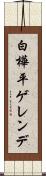 白樺平ゲレンデ Scroll