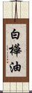 白樺油 Scroll