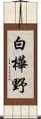 白樺野 Scroll