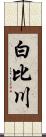 白比川 Scroll