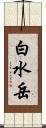 白水岳 Scroll