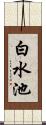 白水池 Scroll