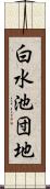 白水池団地 Scroll
