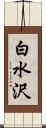 白水沢 Scroll