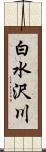 白水沢川 Scroll