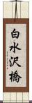 白水沢橋 Scroll