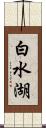 白水湖 Scroll