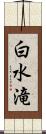 白水滝 Scroll
