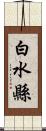 白水縣 Scroll