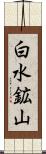 白水鉱山 Scroll