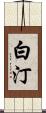 白汀 Scroll