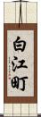 白江町 Scroll