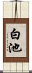 白池 Scroll