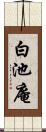 白池庵 Scroll