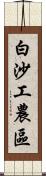 白沙工農區 Scroll