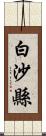 白沙縣 Scroll