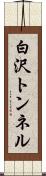 白沢トンネル Scroll