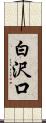 白沢口 Scroll