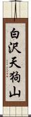 白沢天狗山 Scroll