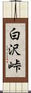 白沢峠 Scroll