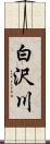 白沢川 Scroll