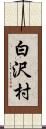 白沢村 Scroll