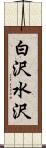 白沢水沢 Scroll