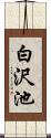 白沢池 Scroll