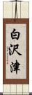 白沢津 Scroll