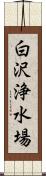 白沢浄水場 Scroll
