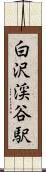 白沢渓谷駅 Scroll