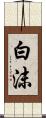 白沫 Scroll