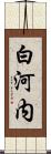 白河内 Scroll