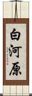白河原 Scroll