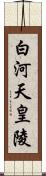 白河天皇陵 Scroll