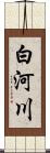 白河川 Scroll