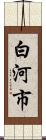 白河市 Scroll