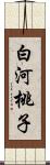 白河桃子 Scroll