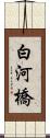 白河橋 Scroll