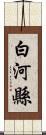 白河縣 Scroll