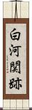 白河関跡 Scroll