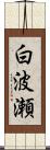 白波瀬 Scroll