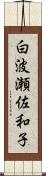 白波瀬佐和子 Scroll