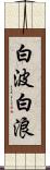 白波 Scroll